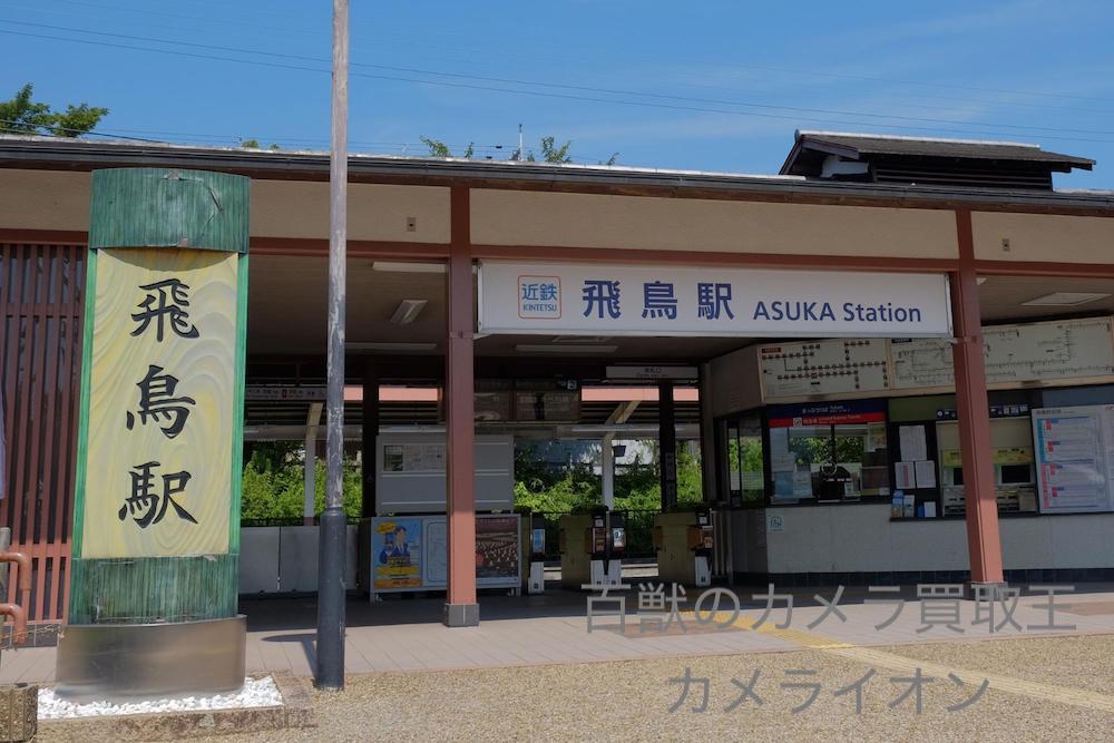 明日香村13 カメラ買取 神戸