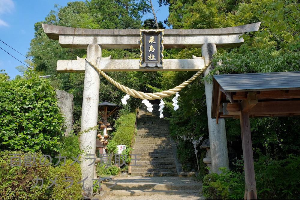 明日香村15 カメラ買取 神戸